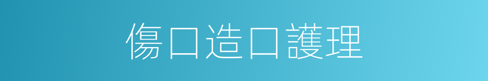傷口造口護理的同義詞