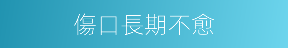 傷口長期不愈的同義詞