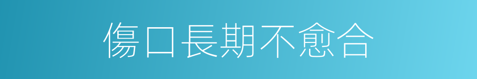 傷口長期不愈合的同義詞