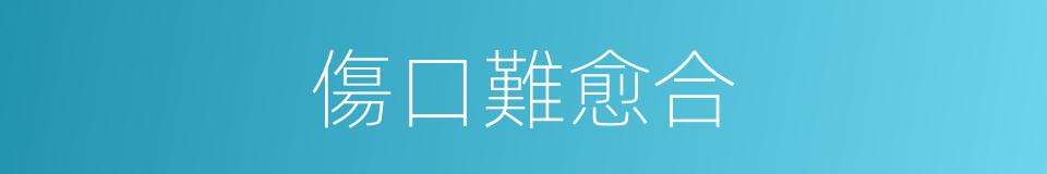 傷口難愈合的同義詞