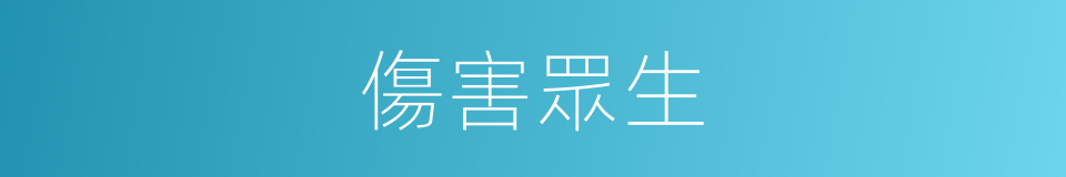 傷害眾生的同義詞