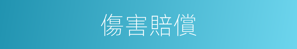傷害賠償的同義詞