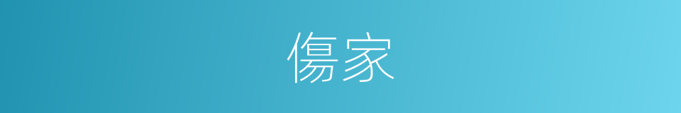 傷家的意思