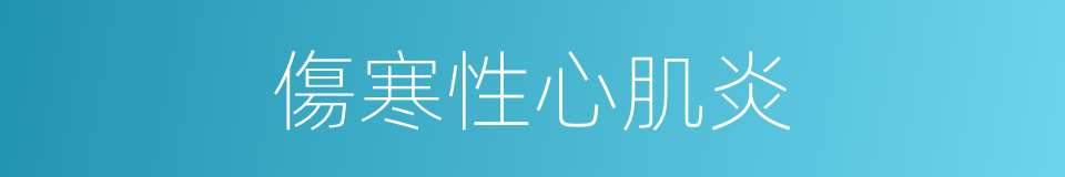 傷寒性心肌炎的同義詞
