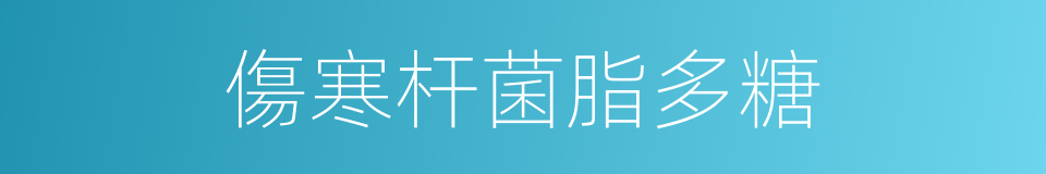 傷寒杆菌脂多糖的同義詞