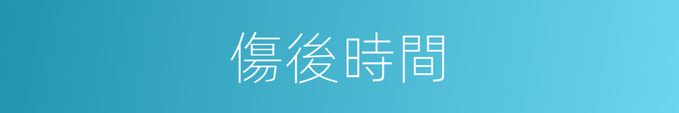 傷後時間的同義詞