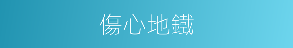 傷心地鐵的同義詞