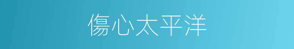 傷心太平洋的同義詞