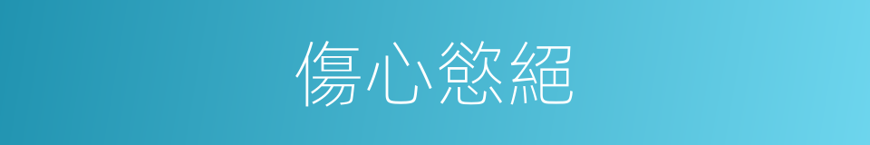 傷心慾絕的同義詞