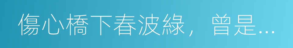 傷心橋下春波綠，曾是驚鴻照影來的同義詞