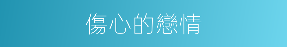 傷心的戀情的同義詞