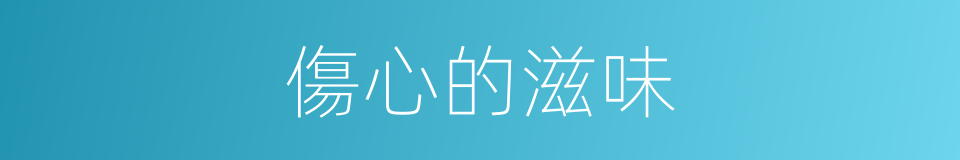 傷心的滋味的同義詞