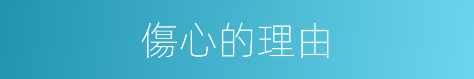 傷心的理由的同義詞