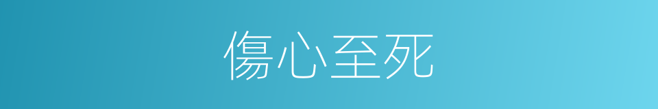 傷心至死的同義詞