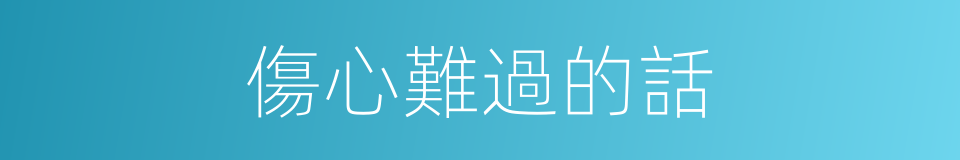 傷心難過的話的同義詞