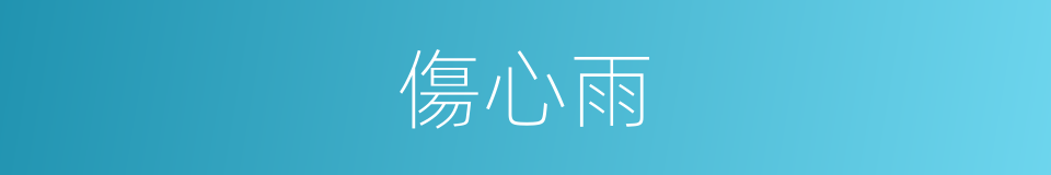 傷心雨的同義詞