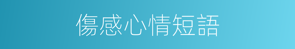 傷感心情短語的同義詞