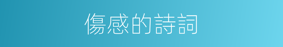 傷感的詩詞的同義詞