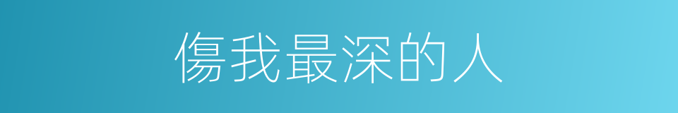 傷我最深的人的同義詞