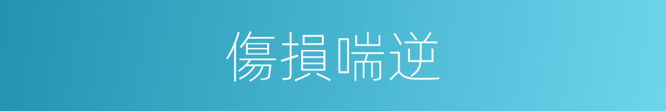 傷損喘逆的意思