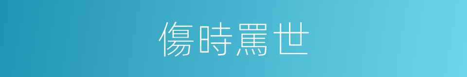 傷時罵世的同義詞