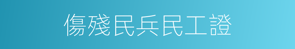 傷殘民兵民工證的同義詞