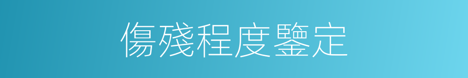 傷殘程度鑒定的同義詞