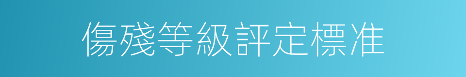 傷殘等級評定標准的同義詞