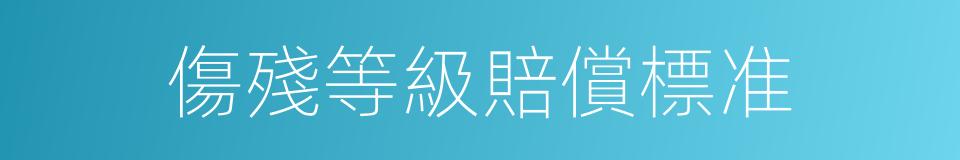 傷殘等級賠償標准的同義詞