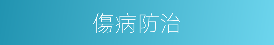 傷病防治的同義詞