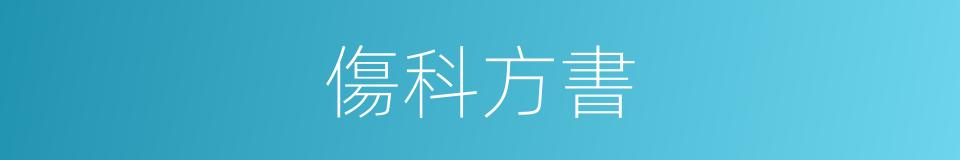 傷科方書的同義詞