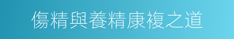 傷精與養精康複之道的同義詞