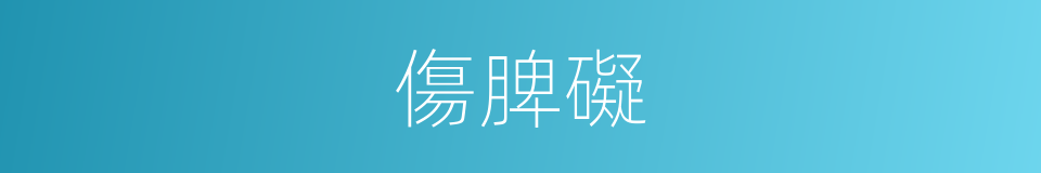 傷脾礙的同義詞