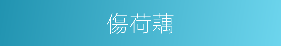 傷荷藕的意思