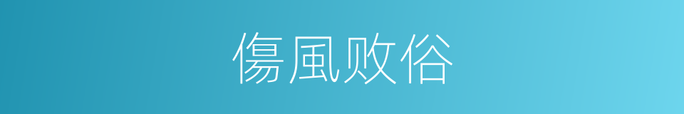 傷風败俗的同義詞