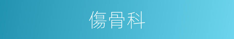 傷骨科的同義詞