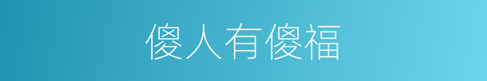 傻人有傻福的意思