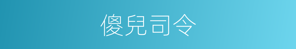 傻兒司令的同義詞