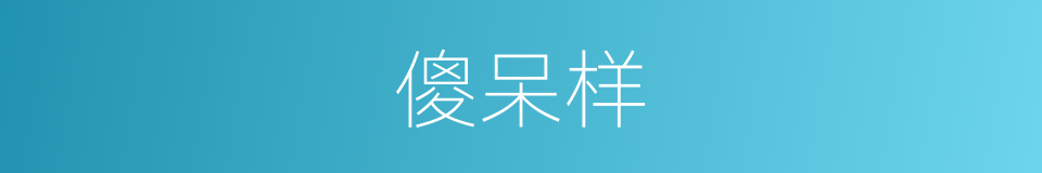 傻呆样的同义词
