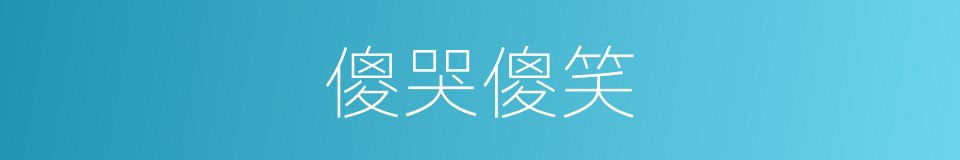 傻哭傻笑的同义词