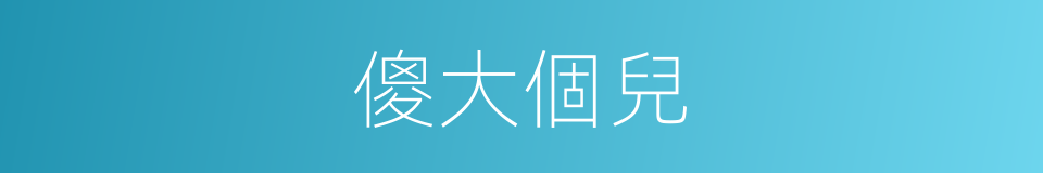 傻大個兒的意思