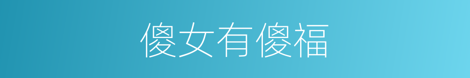 傻女有傻福的同义词
