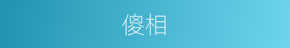 傻相的意思