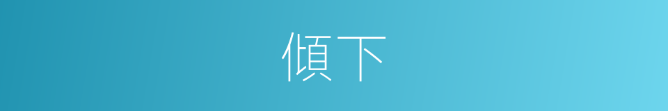 傾下的意思