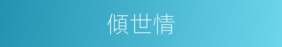 傾世情的同義詞