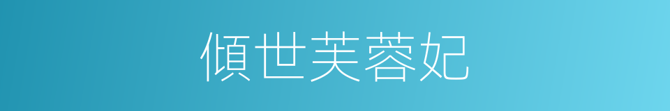 傾世芙蓉妃的同義詞