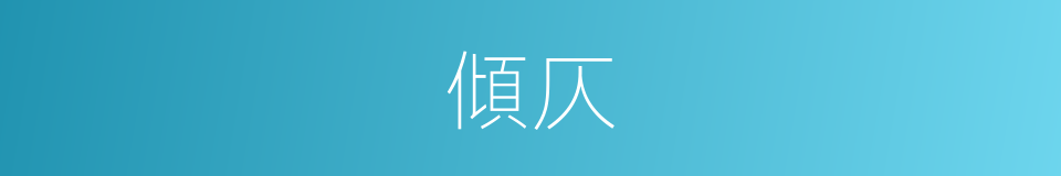 傾仄的意思