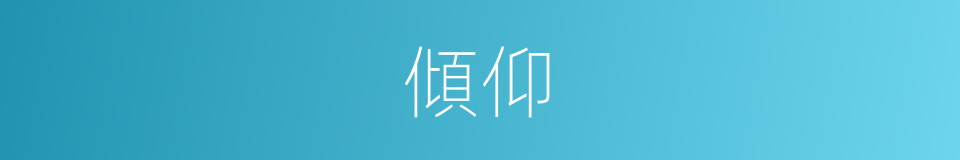 傾仰的意思