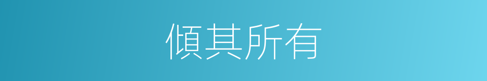 傾其所有的意思