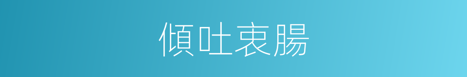傾吐衷腸的意思